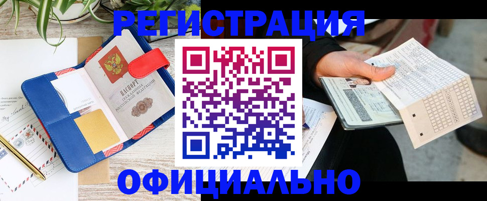 прописка для работы в Омской области